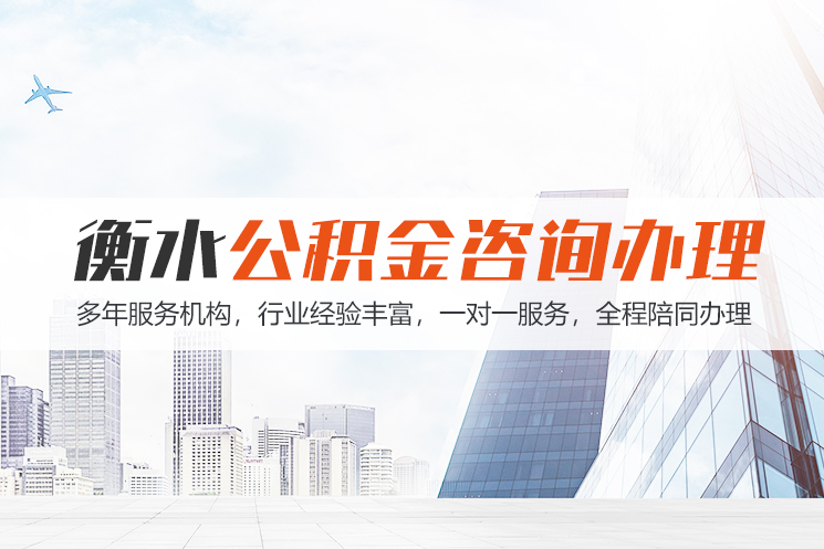 淮安衡水公积金代办