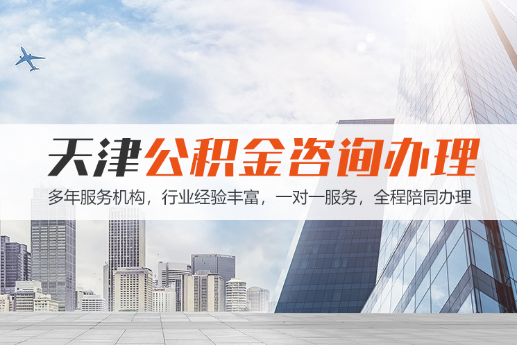 淮安天津公积金代办