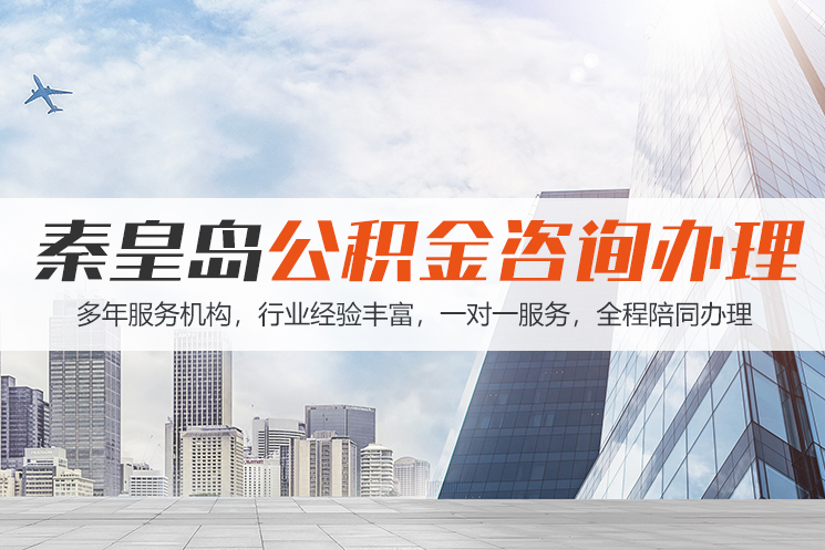 淮安秦皇岛公积金代办