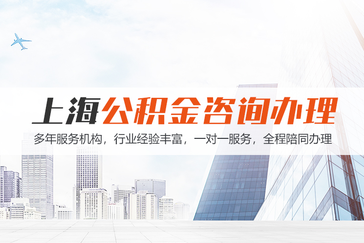 淮安上海公积金代办