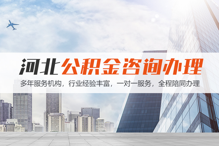 淮安河北公积金代办