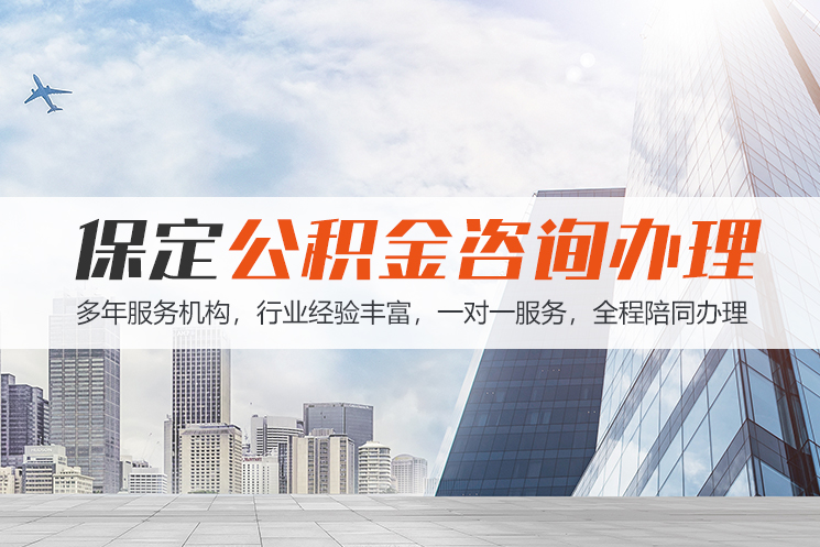 淮安保定公积金代办咨询