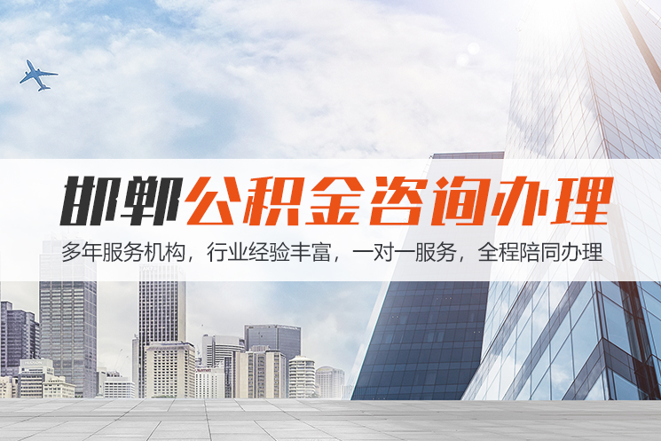 淮安邯郸公积金代办