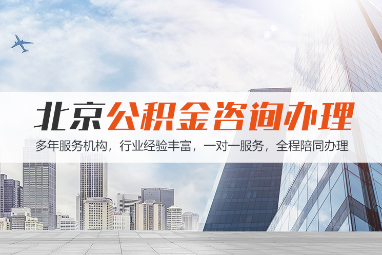 淮安北京公积金代办